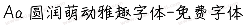 Aa 圆润萌动雅趣字体字体转换
